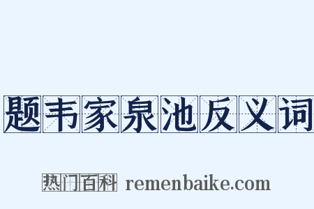 题韦家泉池反义词是什么意思的图片